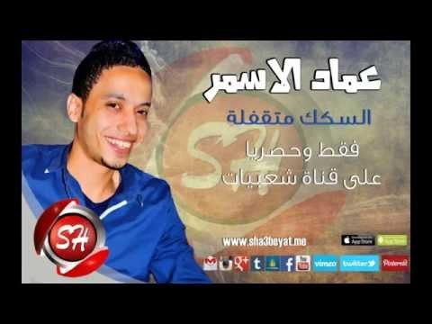 النجم عماد الاسمر السكك متقفلة اغنية جديدة حصريا على شعبيات Emad Elasmr Elsekak Metafla
