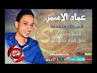 النجم عماد الاسمر السكك متقفلة اغنية جديدة حصريا على شعبيات Emad Elasmr Elsekak Metafla