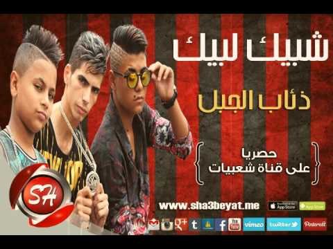فريق شبيك لبيك مهرجان ذئاب الجبل حصريا على شعبيات Shobak Lobik Zea3b Elgabl