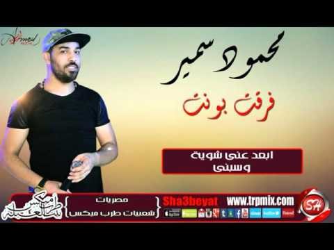 الفنان محمود سمير فرقت بونت اغنية جديدة 2016 حصريا على شعبيات Mahmoud Samir Farket Bont