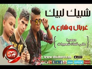 Tải video: فريق شبيك لبيك مهرجان غربال  وشارع 8 حصريا على شعبيات Shobak Lobik Gorbal W Sharea8