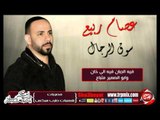 عصام ربيع سوق الرجال اغنية جديدة حصريا على شعبيات Essam Rabea Soq Elregal