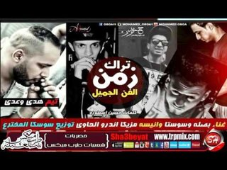 تيم هدى وعدى تراك زمن الفن الجميل  غناء بصلة و سوستا وانيسة حصريا على شعيبات