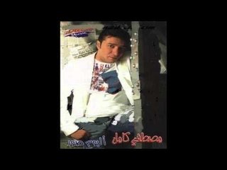 Mostafa Kamel - Ahy Ragaet / مصطفى كامل - اهى رجعت