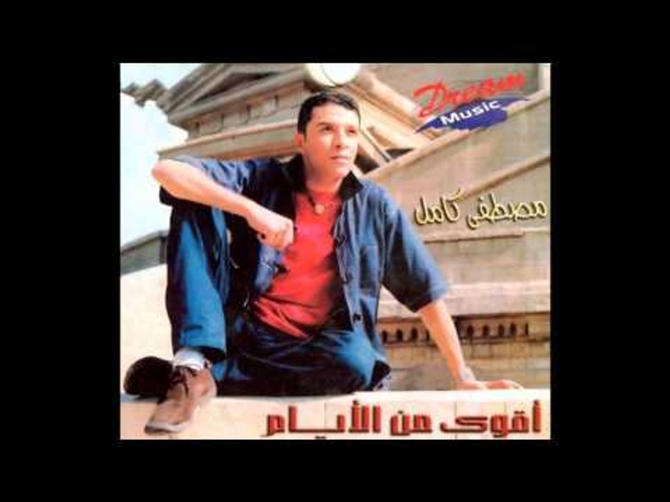 Mostafa Kamel - Aieny / مصطفى كامل - عينى