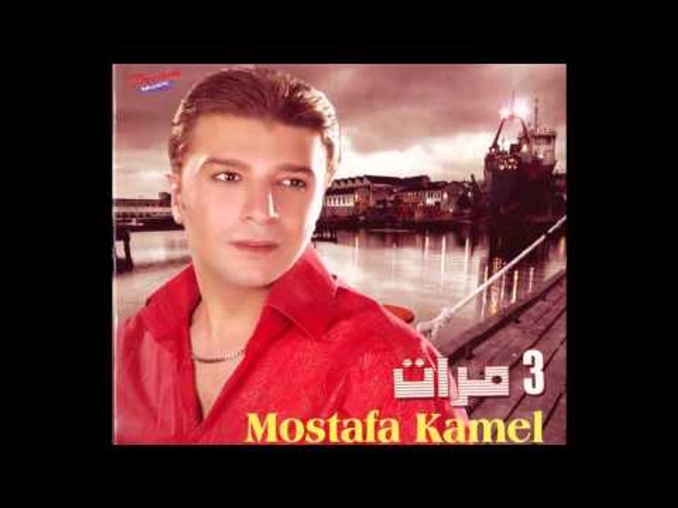 Mostafa Kamel - Zahkan / مصطفى كامل - زهقان