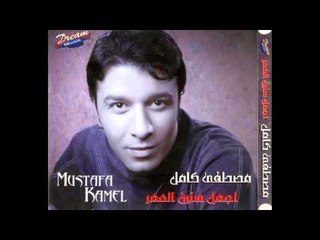 Mostafa Kamel - Agmal Sanen El Omr / مصطفى كامل - اجمل سنين العمر