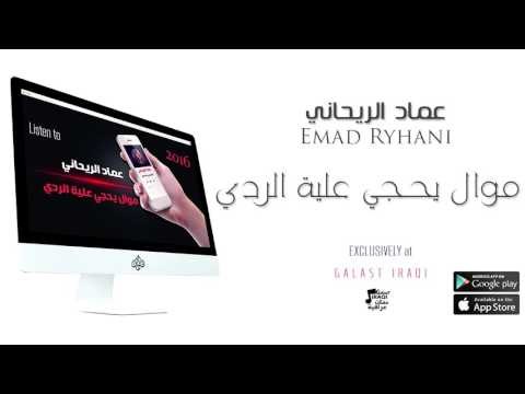 الفنان : عماد الريحاني | موال يحجي علية الردي | حفلات عراقية 2016