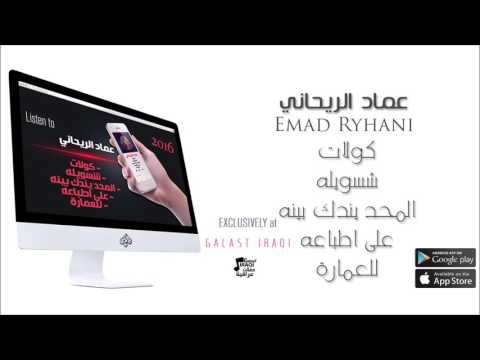 الفنان : عماد الريحاني | كولات & شسويله & المحد يندك بينه & على اطباعه & للعمارة | حفلات عراقية 2016