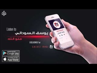 الفنان | يوسف السوداني | منو انته