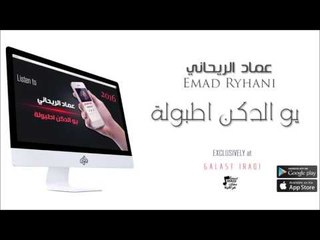 الفنان : عماد الريحاني | يو الدكن اطبولة | حفلات عراقية 2016