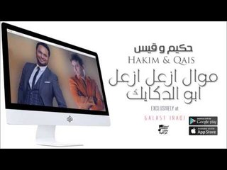 الفنان : حكيم و قيس | موال ازعل ازعل+ابو الدكايك | اغاني عراقية 2016