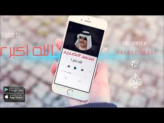 الفنان| محمد الضرير |  الله اكبر |الجزء الثاني | حفلات عراقي 2016