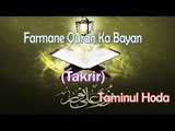Farmane Quran Ka Bayan [Very Important Takrir] || New Takrir || Taminul Hoda [HD]