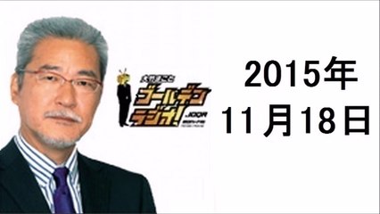 大竹まことゴールデンラジオ 2015年11月18日 町亞聖、松尾雄治、斉木しげる