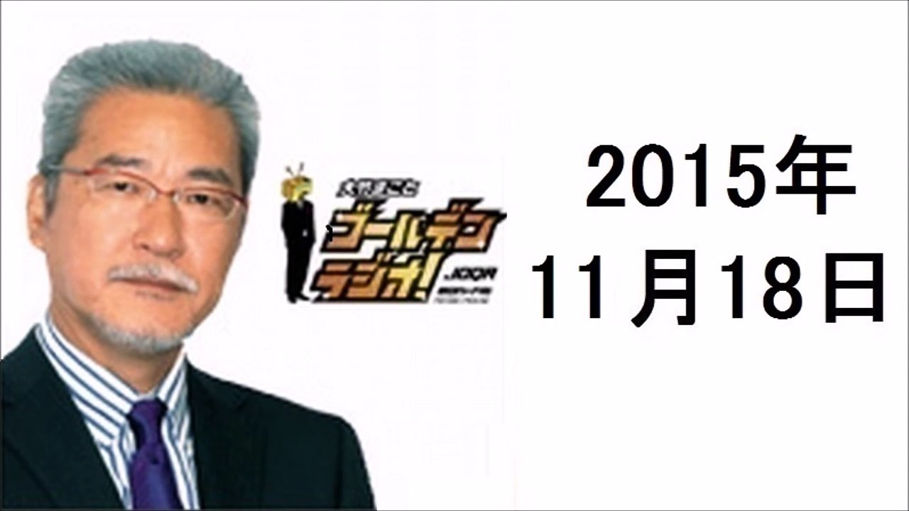 大竹まことゴールデンラジオ 2015年11月18日 町亞聖、松尾雄治、斉木しげる