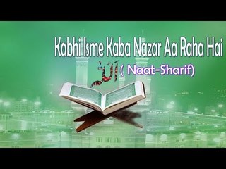 Kabhi Isme Kaba Nazar Aa Raha Hai || HD New Naat Sharif || Anjan Shayar