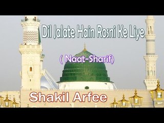 Dil Jalate Hain Rosni Ke Liye || HD New Naat Sharif || Shakil Arfee