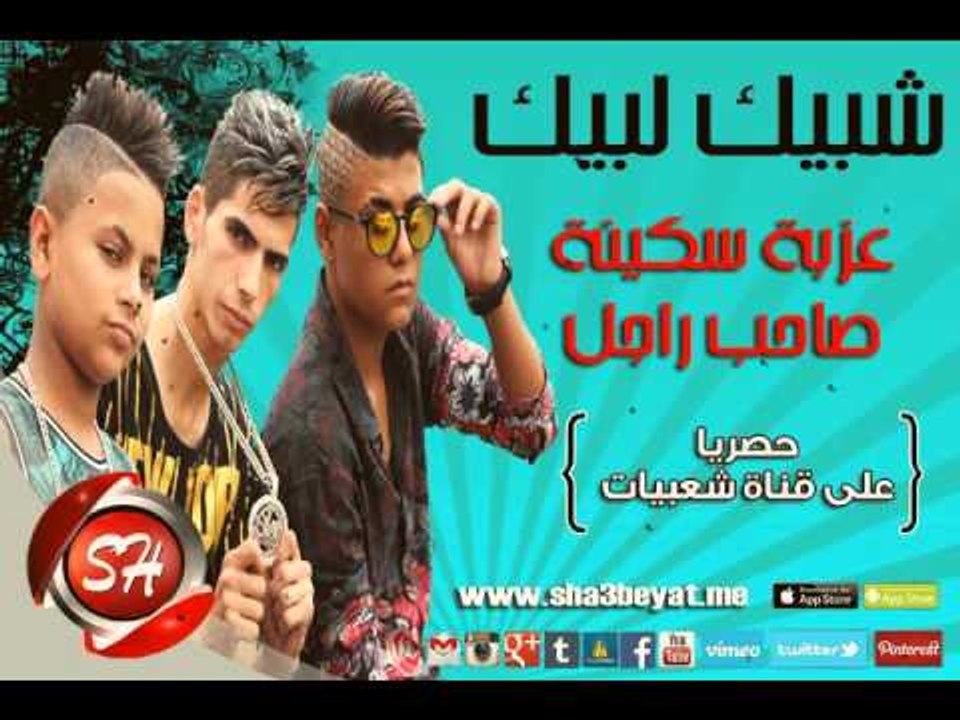فريق شبيك لبيك مهرجان صاحب راجل عزبة سكينة حصريا على شعبيات Shobak Lobik Saheb Ragel