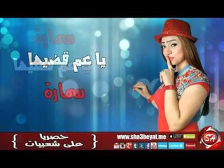 سمارة يا عم قضيها اغنية جديدة حصريا على شعبيات Samara Ya Am Adeha