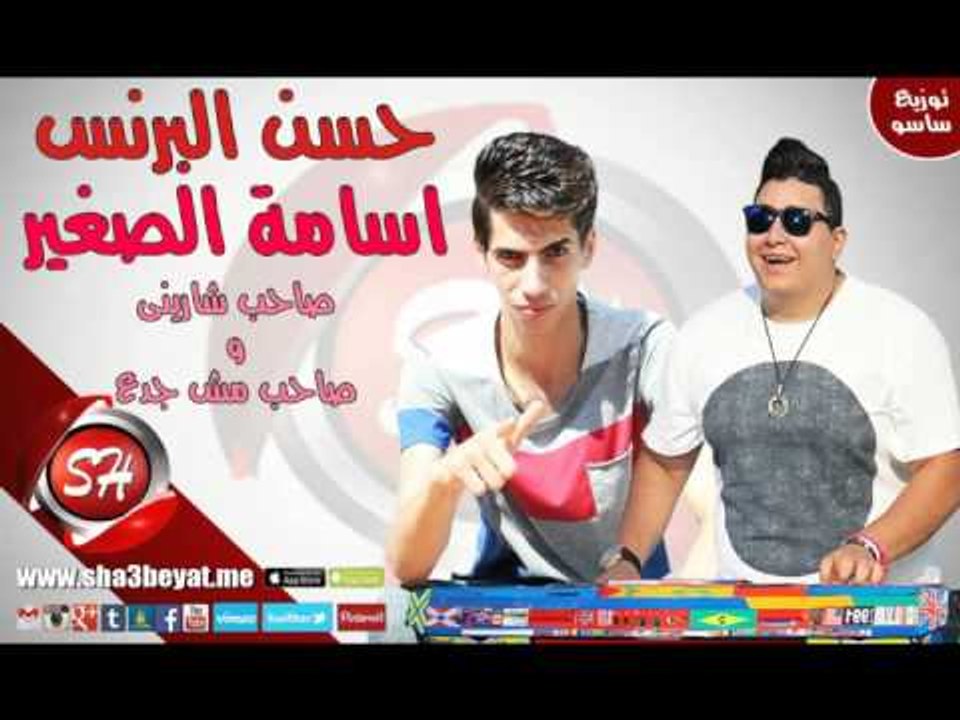 فريق شبيك لبيك حسن البرنس و اسامة الصغير صاحب ش...