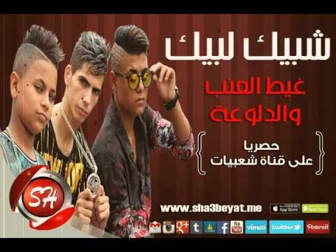 فريق شبيك لبيك مهرجان غيط العنب والدلوعة حصريا على شعبيات Shobak Lobik Geat Elenb W Eldalo3