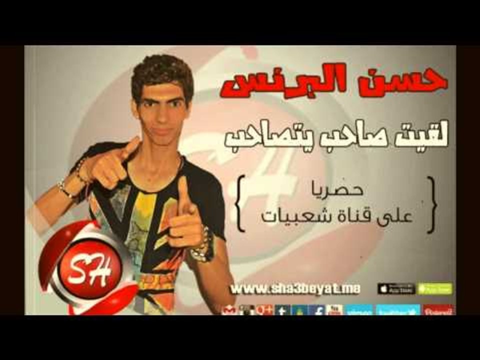 فريق شبيك لبيك حسن البرنس مهرجان لقيت صاحب يتصا...