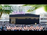 Vada Khilafi Ka Bayan ☪☪ Very Important Takrir ☪☪ Maulana Mozibullah [HD]