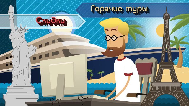 Анимационный ролик для компании Пионер путешествий