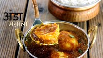Egg Curry Masala Recipe Hindi   Anda Curry recipe   Garlicky Egg curry- Egg Curry