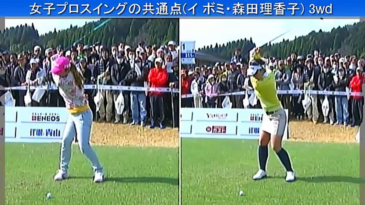 絶対見ておきたい【女子プロ】スイングの共通点｜森田理香子・イボミ
