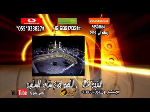 الشيخ خالد اللهم اهدي شباب المسلمين