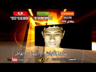 سامح كوارشي الصاحب الفاجر