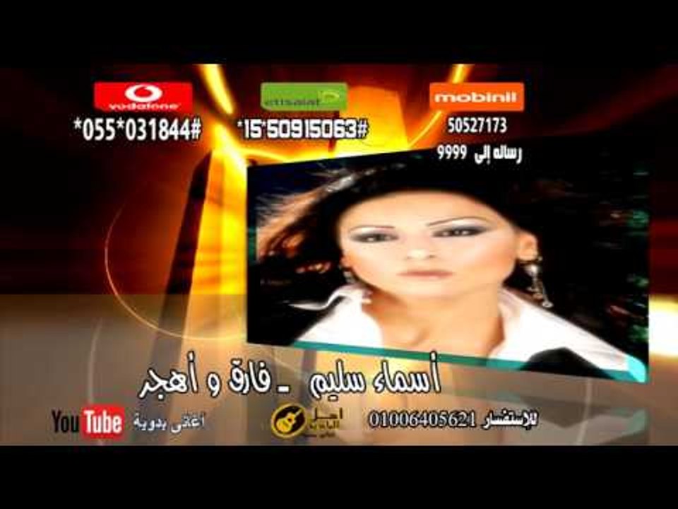 اسماء سليم فارق و اهجر