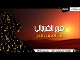 فرج الفرجاني  -  لا تلعبي بالنار