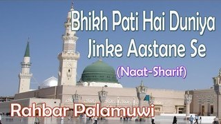 Bhikh Pati Hai Duniya Jinke Aastane Se ☪☪Rahbar Palamuwi ☪☪ New Naat Sharif [HD]