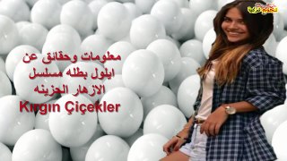 معلومات وحقائق عن ايلول بطله مسلسل الازهار الحزينه Kırgın Çiçekler