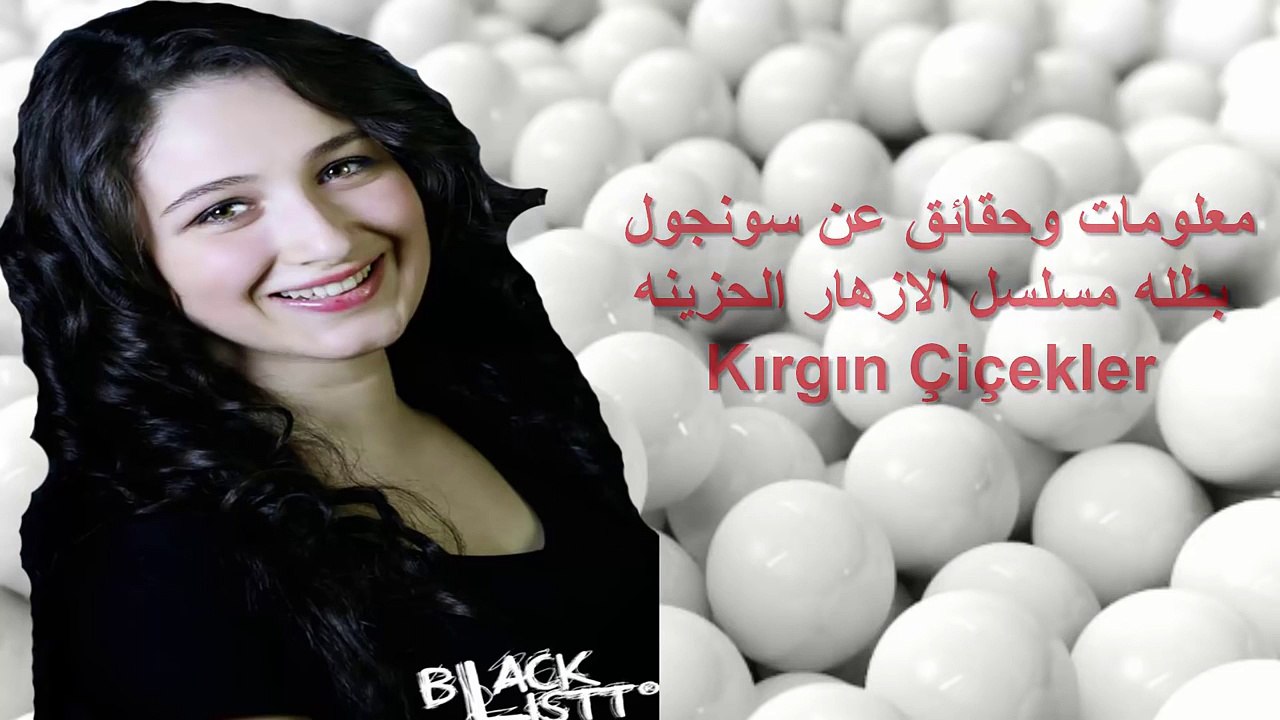معلومات وحقائق عن سونجول بطله مسلسل الازهار الح...