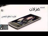 الفنانة غزلان |  ماريد تطلع شمس | حفلات عراقي