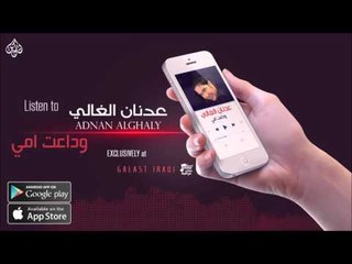 الفنان : عدنان الغالي | وداعت امي | حفلات عراقية 2016