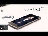 الفنان زيد الحبيب |  من اغلة ناسي | حفلات عراقي