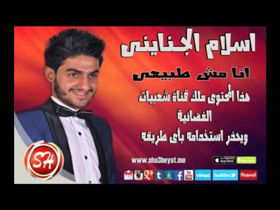اسلام الجنايني انا مش طبيعي نسخة اصلية فقط وحصريا علي شعبيات وبس