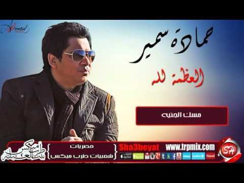 النجم حمادة سمير 2016 العظمة لله اغنية جديدة حصريا على شعبيات Hamada Samir Elazma Lelah