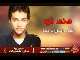 محمد فريد على راحتك يا دنيا اغنية جديدة حصريا على شعبيات Mohamed Farid Ala Rahtek Ya Donia