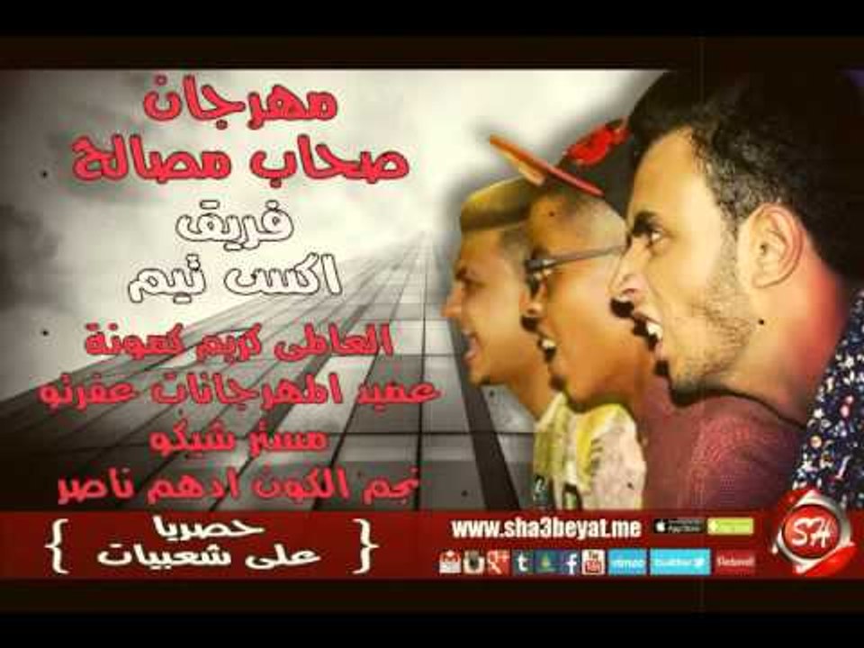 مهرجان صحاب مصالح فريق اكس تيم كريم كمونة - عفر...