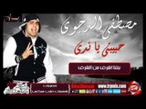 النجم مصطفى الدجوى مهرجان يا حبيبتى يا ندى  حصريا على شعبيات Mostafa Eldegwy Habibty Ya Nada
