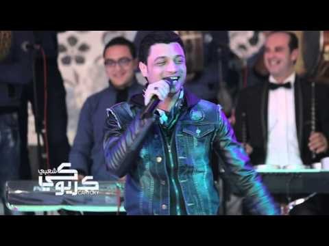 النجم احمد عامر من حفلات كاريوكى الجزء التانى حصريا على شعبيات ملوك الحصريات