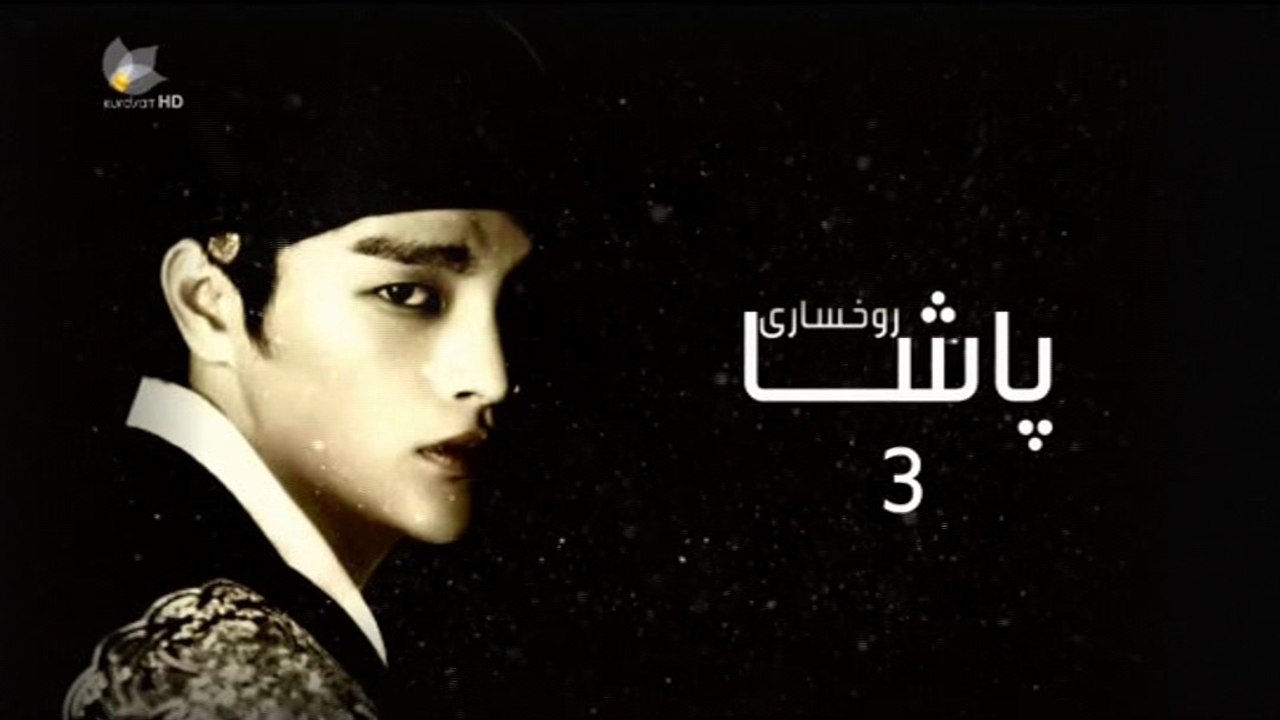 درامای ڕوخساری پاشا ئه‌ڵقه‌ی 3