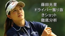 【藤田光里】ドライバー振りきりショット 徹底分析！