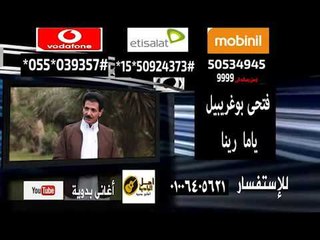 تحميل كول تون بدوي فتحى بوغريبيل  - ياما رينا